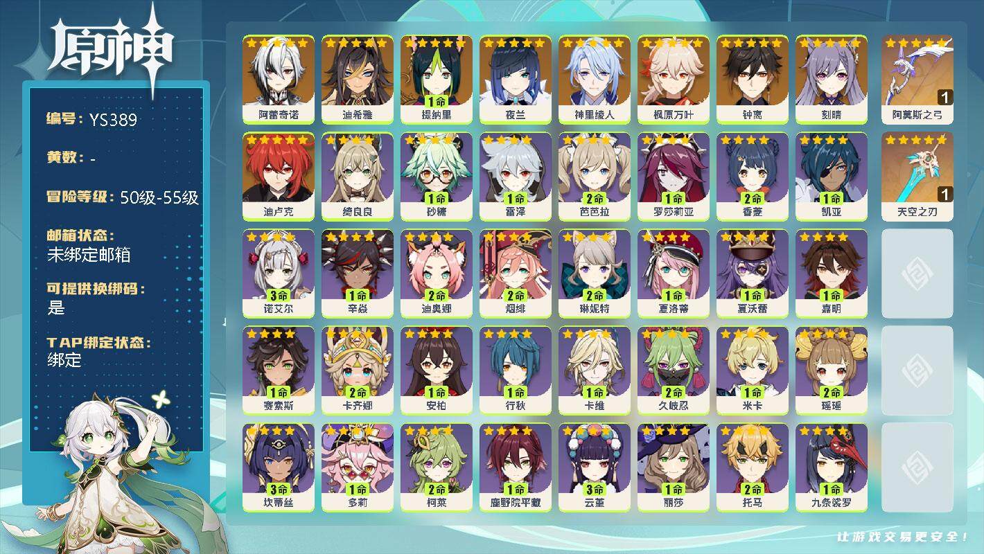 原神账号官服 天空岛【YS389】55级/女主/10个五星角色/0命阿蕾奇诺/0命迪希雅/1命提纳里/0命夜兰/0命神里绫人/0命枫原万叶/0命钟离/0命刻晴/0命迪卢克/精1阿莫斯之弓/精1天空之刃/0命绮良良/0命