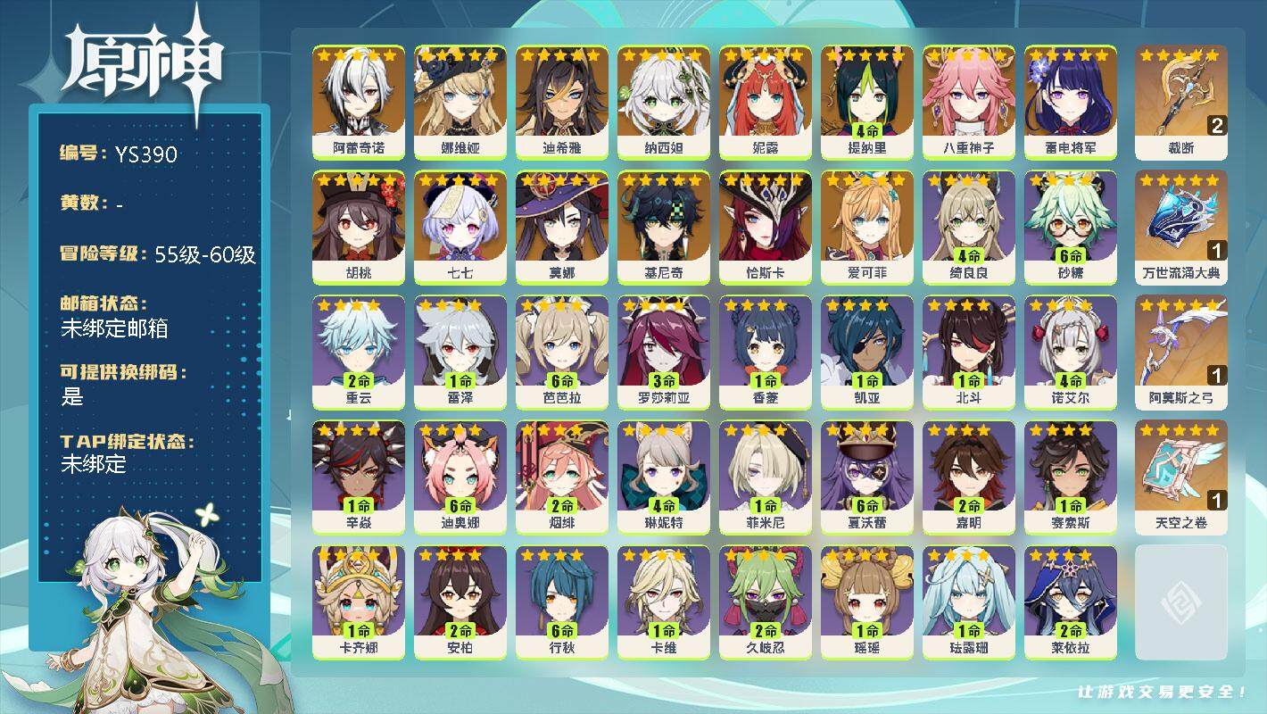 原神账号官服 天空岛【YS390】58级/男主/15个五星角色/0命阿蕾奇诺/0命娜维娅/0命迪希雅/0命纳西妲/0命妮露/4命提纳里/0命八重神子/0命雷电将军/0命胡桃/0命七七/0命莫娜/0命基尼奇/0命恰斯卡/