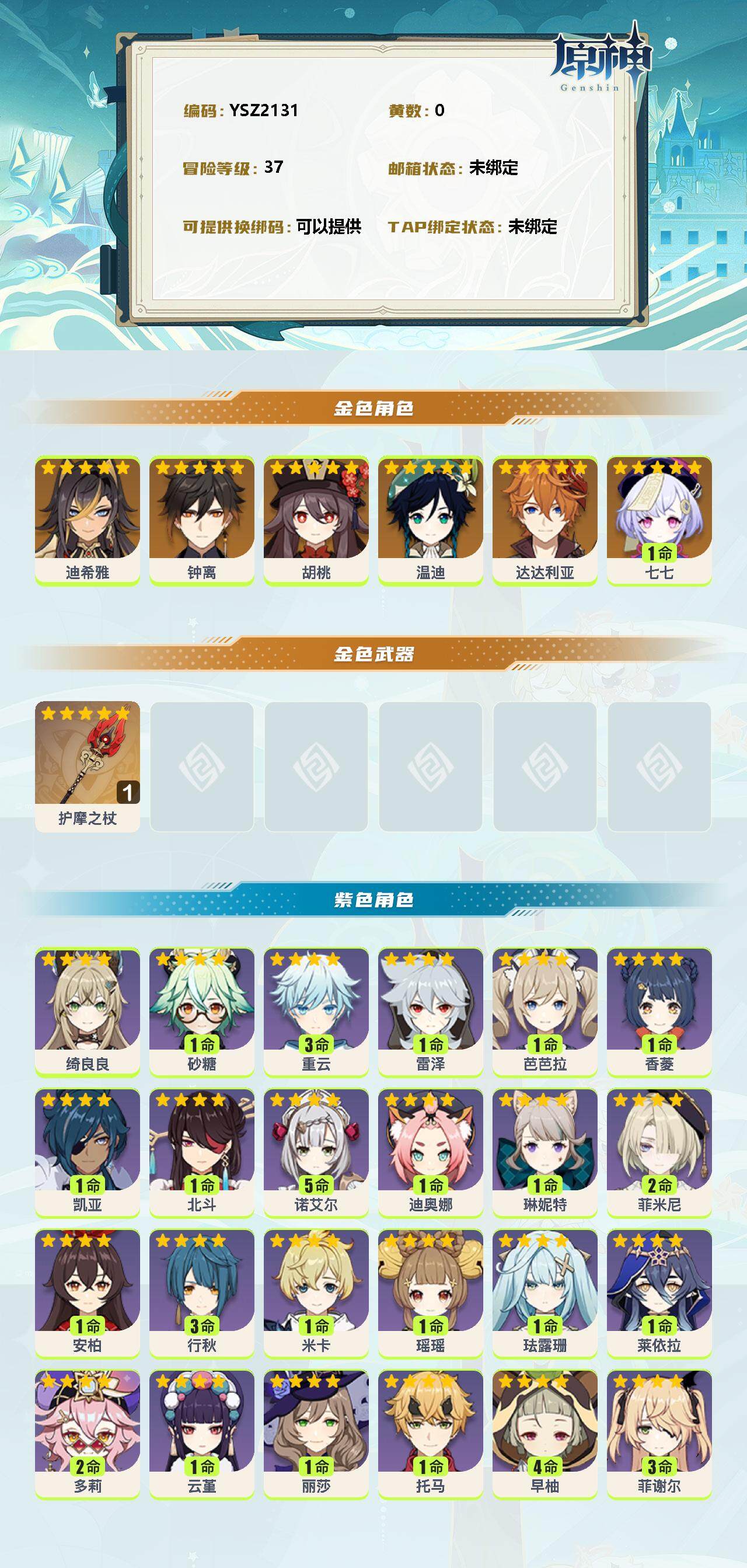 YSEY35759原神账号详情图2 YSEY35759原神账号详情图2
