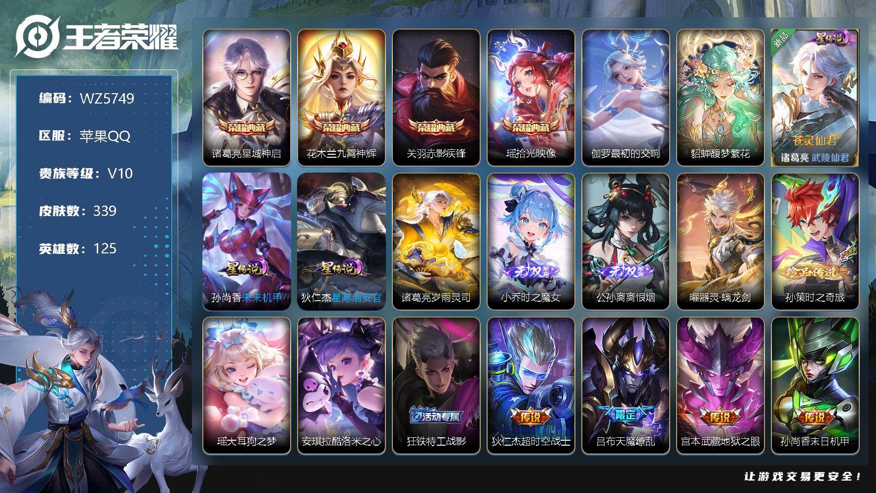 王者荣耀账号苹果QQ【WZ5749】【商品标题】：HCC22531  1珍品无双/5典藏/3无双/3珍品传说/44传说/4星元/41按键/5天幕/1小兵皮肤/钱包实名未注销   苹果Q-V10-永恒钻石IV段位-125