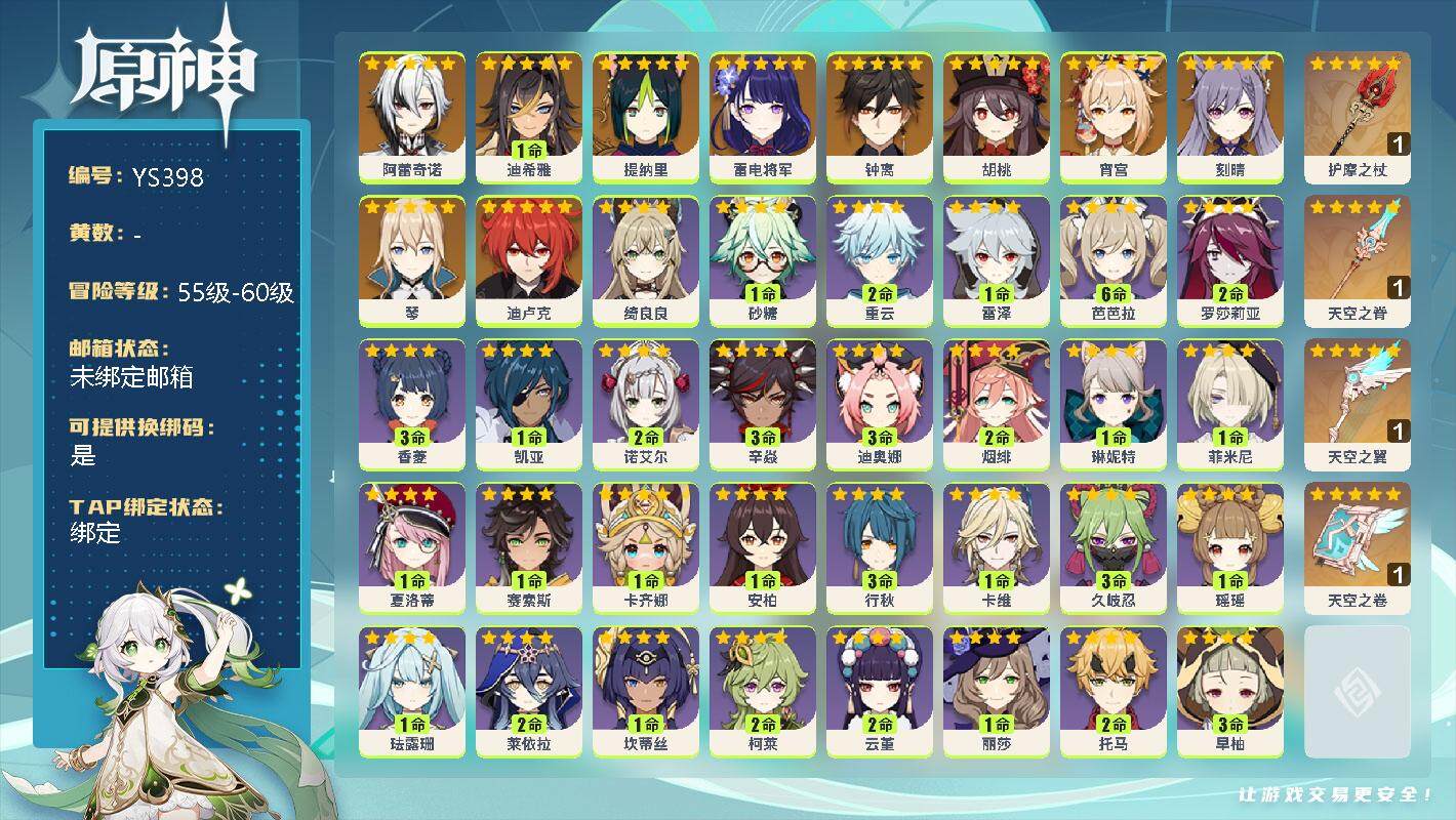 原神账号官服 天空岛【YS398】56级/女主/11个五星角色/0命阿蕾奇诺/1命迪希雅/0命提纳里/0命雷电将军/0命钟离/0命胡桃/0命宵宫/0命刻晴/0命琴/0命迪卢克/精1护摩之杖/精1天空之脊/精1天空之翼/