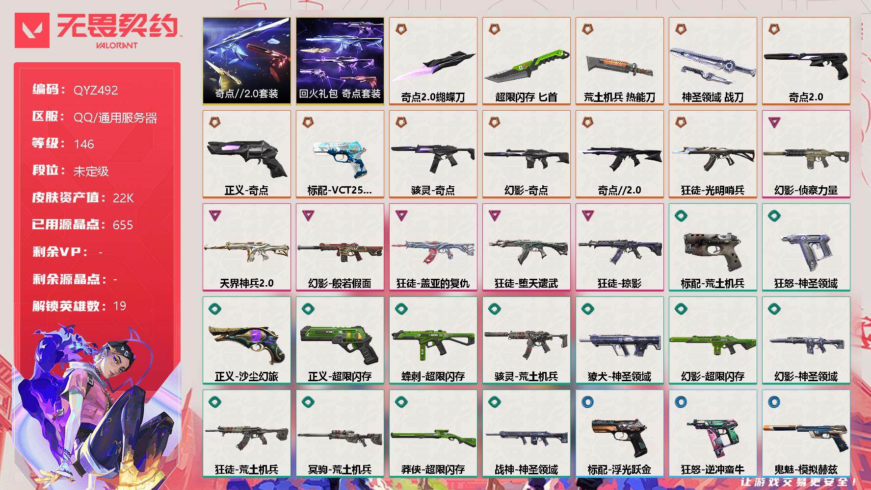 无畏契约账号QQ【QYZ492】终极*11/卓越*6/皮肤*54/等级*146/段位:未定级/奇点//2.0套装/回火礼包：奇点套装/幻棱/炼狱/维斯/暮蝶/钛狐/壹决/捷风/雷兹/幽影/不死鸟/贤者/猎枭/零/芮