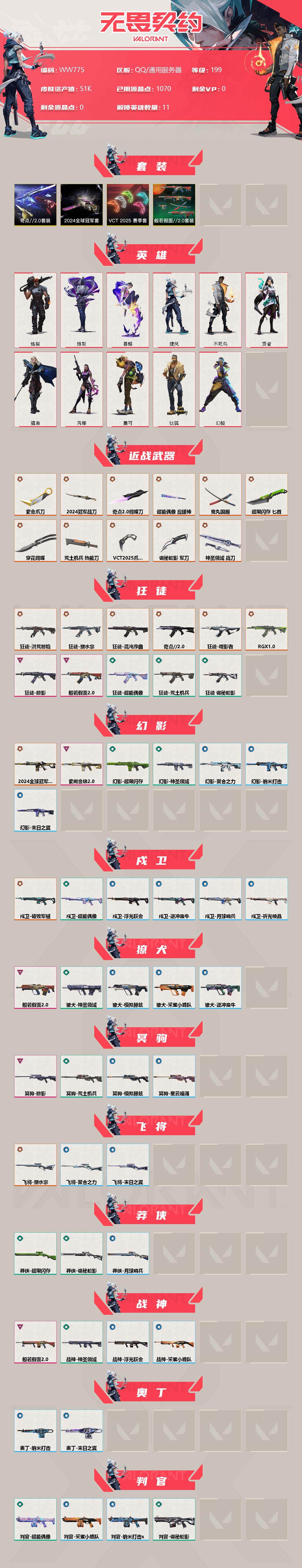 WWQEY37981无畏契约账号详情图2 WWQEY37981无畏契约账号详情图2