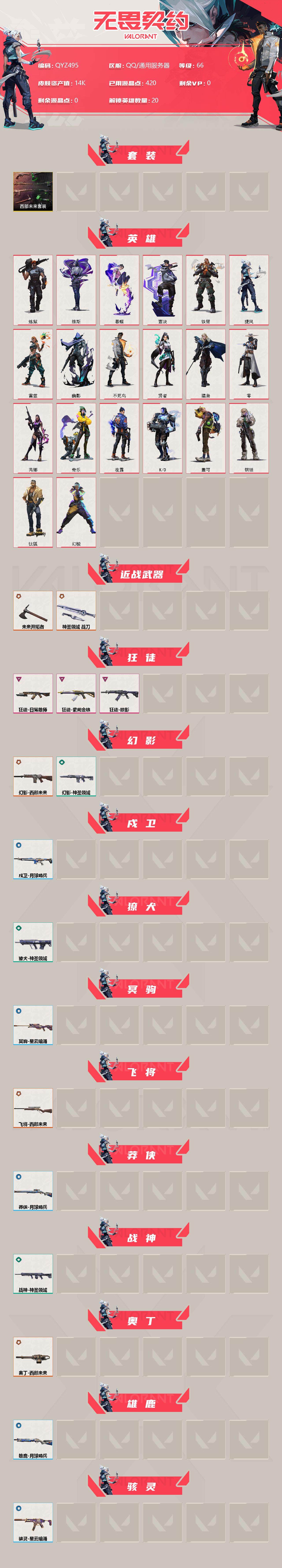 WWQEY37974无畏契约账号详情图2 WWQEY37974无畏契约账号详情图2