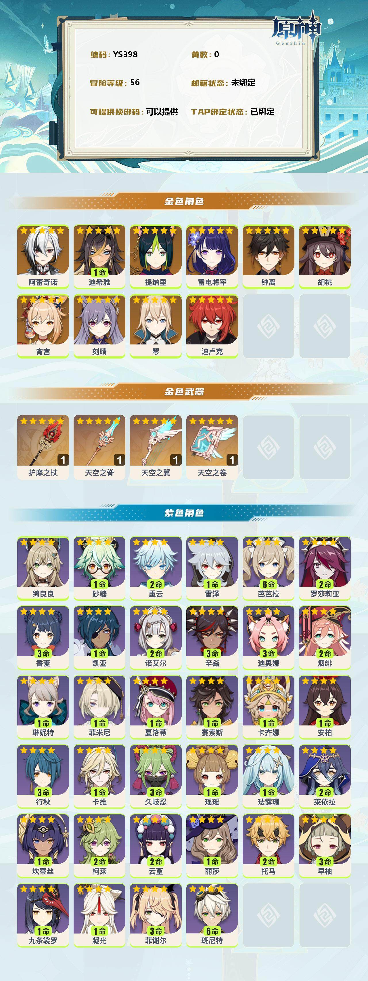YSEY35769原神账号详情图2 YSEY35769原神账号详情图2