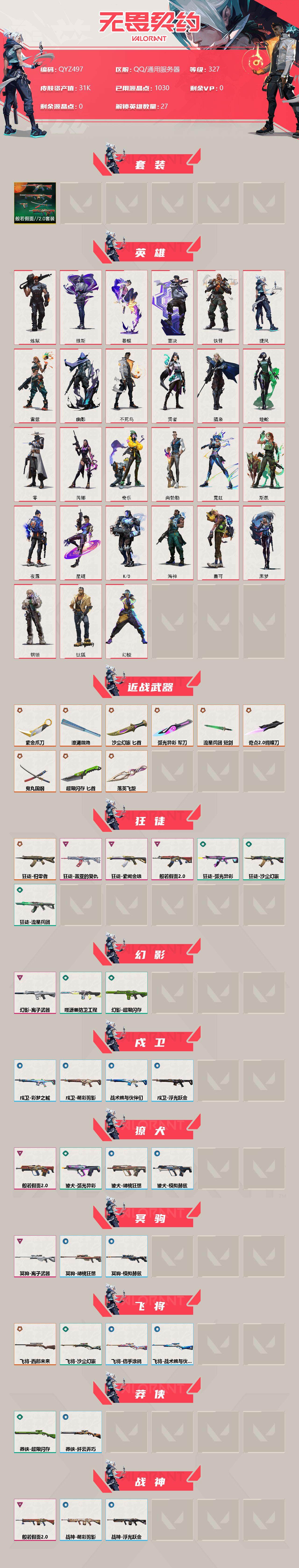 WWQEY37987无畏契约账号详情图2 WWQEY37987无畏契约账号详情图2