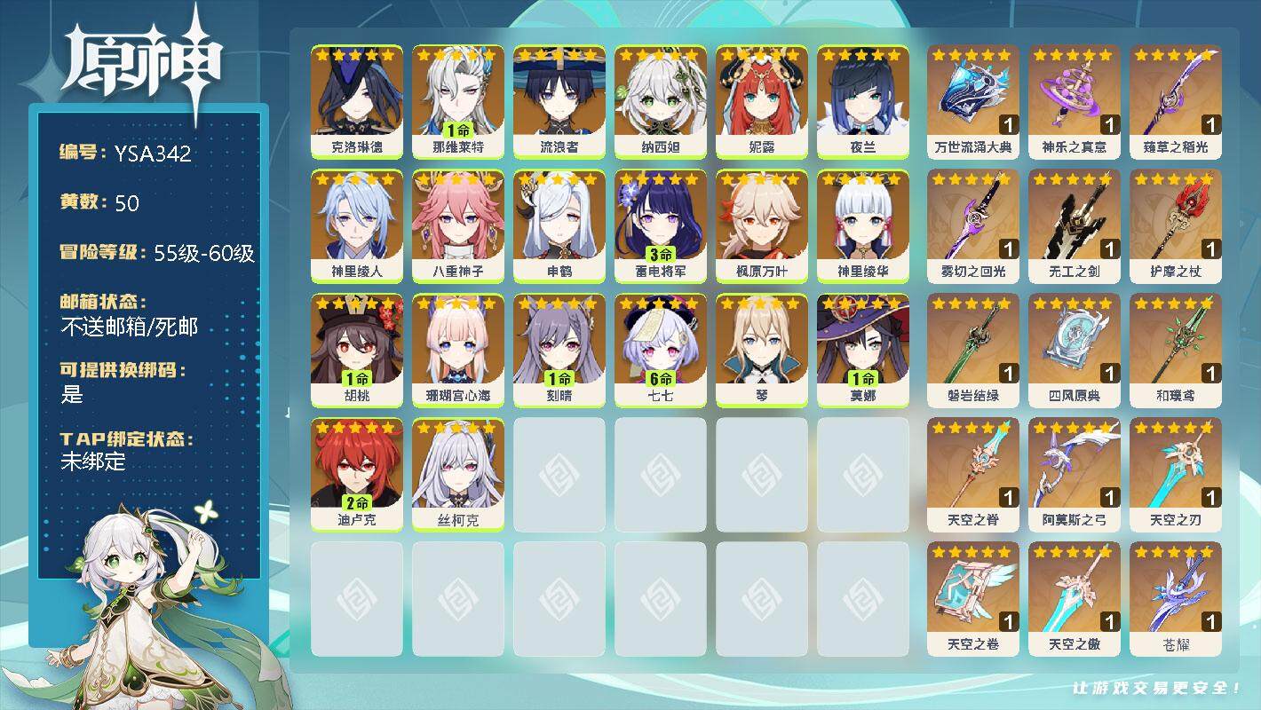 原神账号官服 天空岛【YSA342】60级/50黄/女主/35个五星角色/0命克洛琳德/1命那维莱特/0命流浪者/0命纳西妲/0命妮露/0命夜兰/0命神里绫人/0命八重神子/0命申鹤/3命雷电将军/0命枫原万叶/0命神