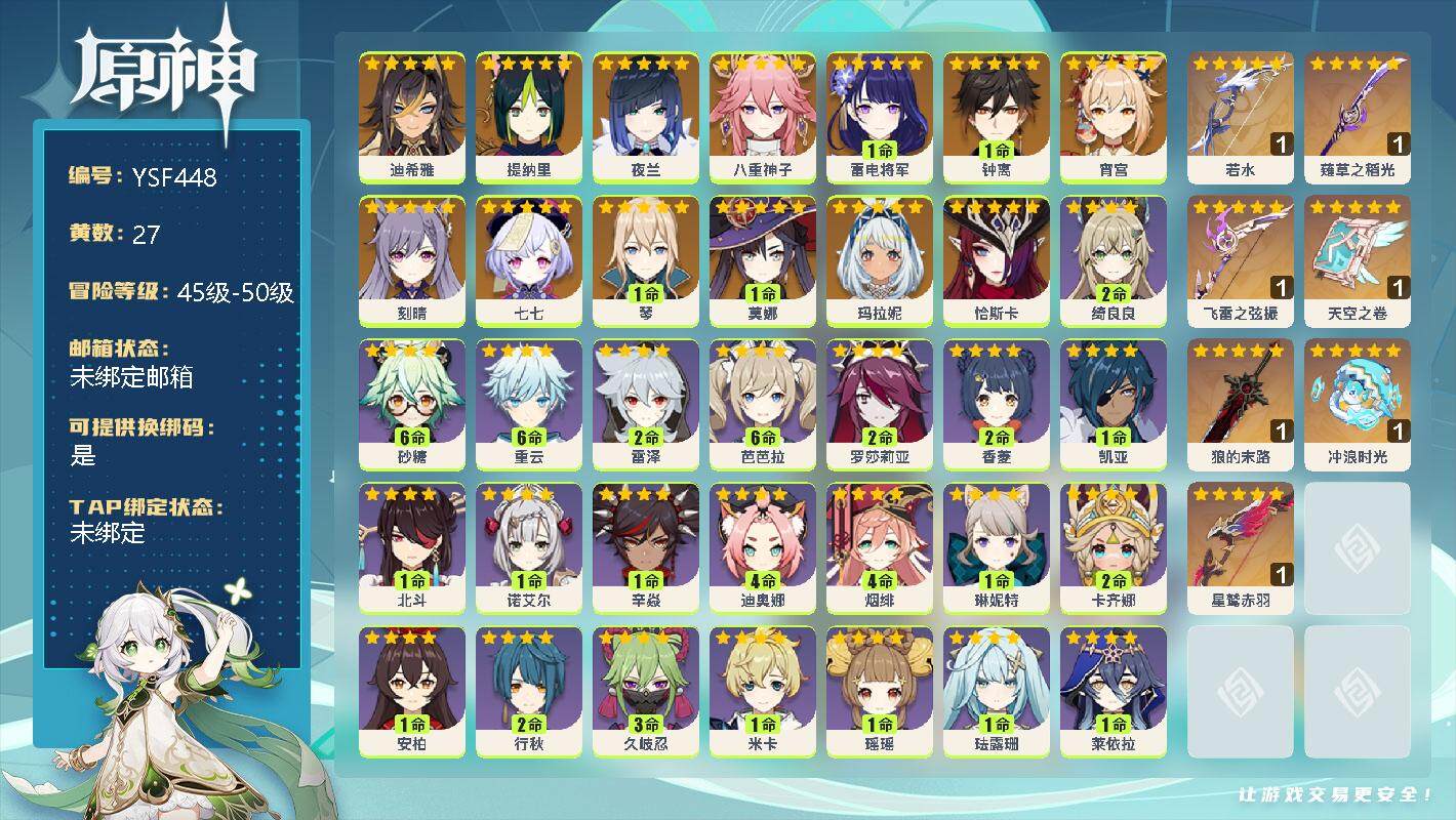 原神账号官服 天空岛【YSF448】50级/27黄/女主/14个五星角色/0命迪希雅/0命提纳里/0命夜兰/0命八重神子/1命雷电将军/1命钟离/0命宵宫/0命刻晴/0命七七/1命琴/1命莫娜/0命玛拉妮/0命恰斯卡/