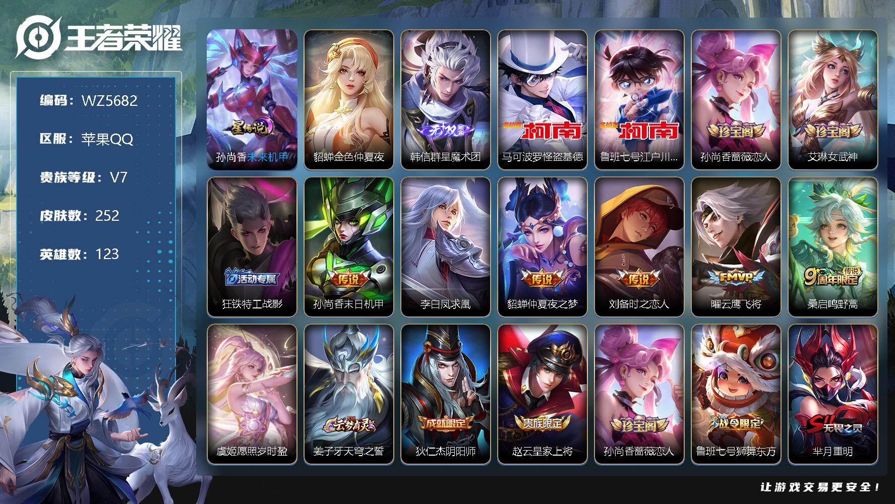 王者荣耀账号苹果QQ【WZ5682】【商品标题】：HC70199 群星魔术团/基德柯南/至尊宝1无双/2珍品/7传说/2星元/钱包未注销 苹果Q-V7-永恒钻石II段位-123英雄-252皮肤-0典藏-0珍品无双-1无