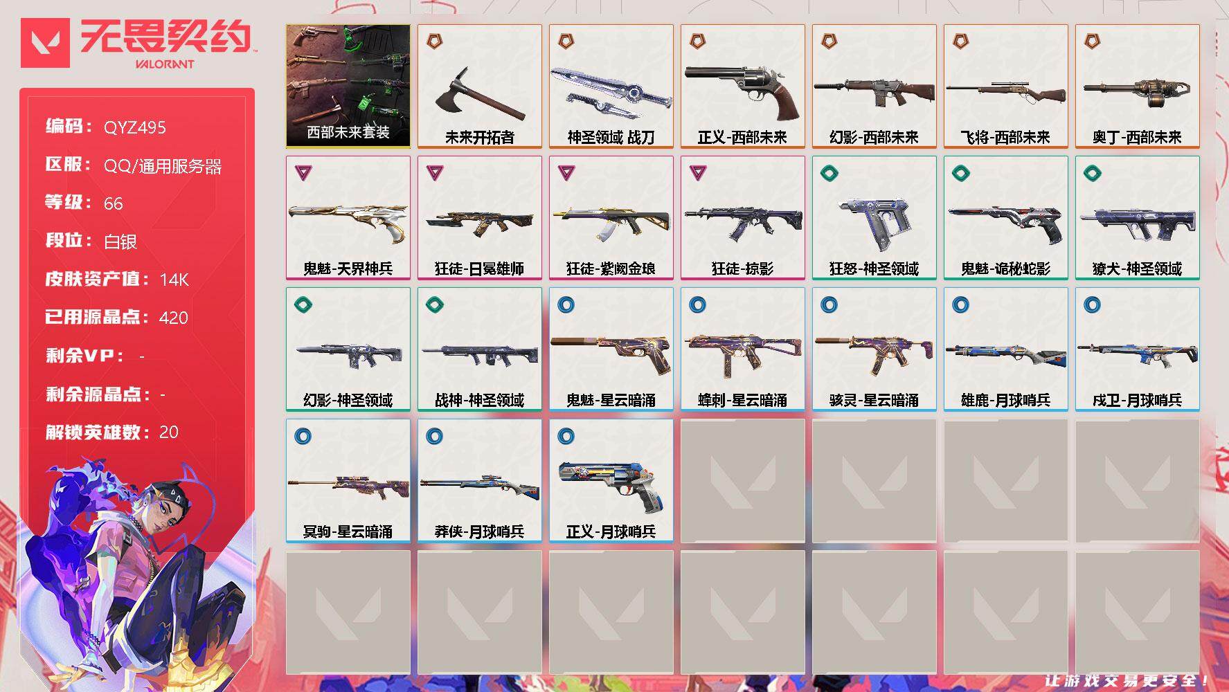无畏契约账号QQ【QYZ495】终极*6/卓越*4/皮肤*23/等级*66/段位:白银/西部未来套装/幻棱/炼狱/维斯/暮蝶/钛狐/壹决/铁臂/捷风/雷兹/幽影/不死鸟/贤者/猎枭/零/芮娜/奇乐/夜露/K/O/盖