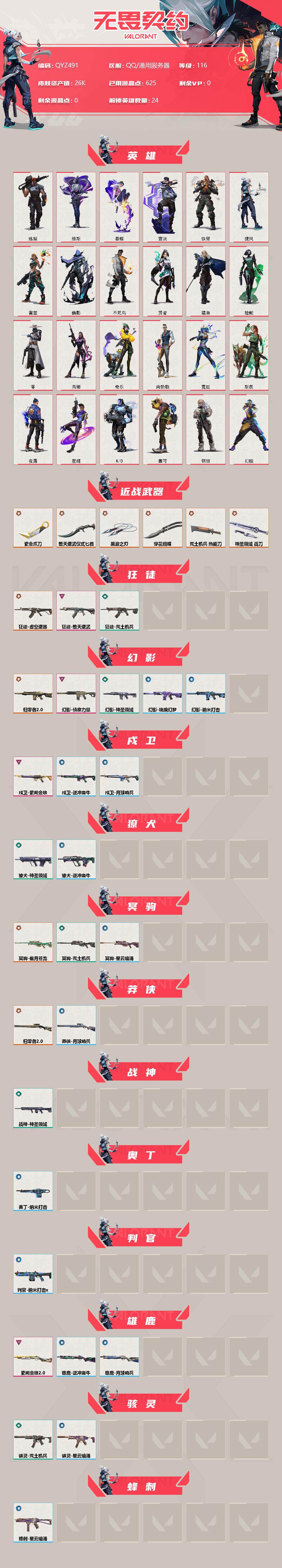 WWQEY37988无畏契约账号详情图2 WWQEY37988无畏契约账号详情图2