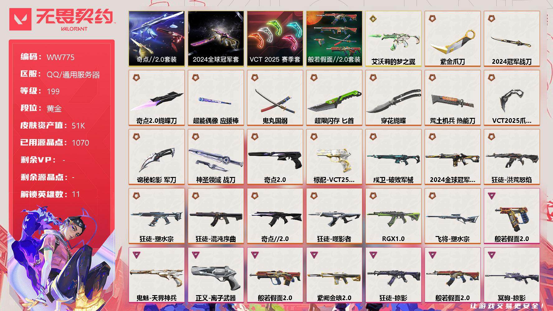 无畏契约账号QQ【WW775】终极*23/传奇*1/卓越*9/皮肤*104/等级*199/段位:黄金/2024全球冠军赛套装/VCT 2025 赛季套装/奇点//2.0套装/般若假面//2.0套装/幻棱/炼狱/维斯