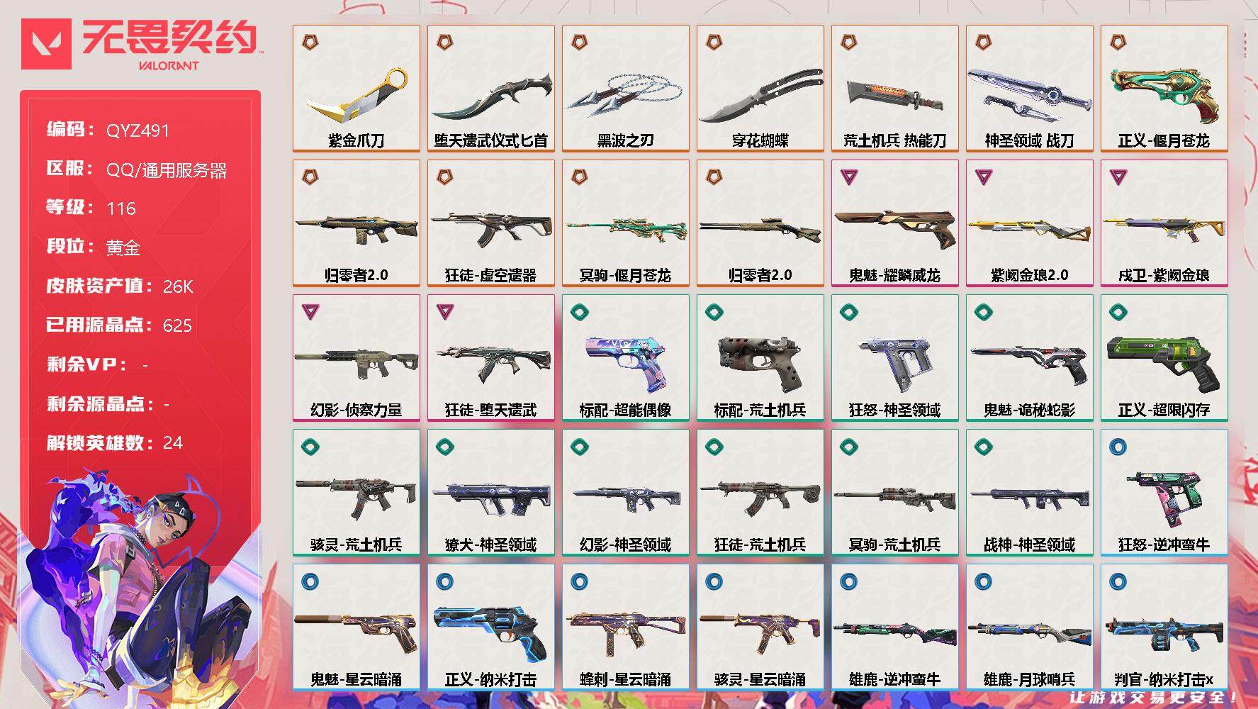 无畏契约账号QQ【QYZ491】终极*11/卓越*5/皮肤*45/等级*116/段位:黄金/幻棱/炼狱/维斯/暮蝶/壹决/铁臂/捷风/雷兹/幽影/不死鸟/贤者/猎枭/蝰蛇/零/芮娜/奇乐/尚勃勒/霓虹/斯凯/夜露/
