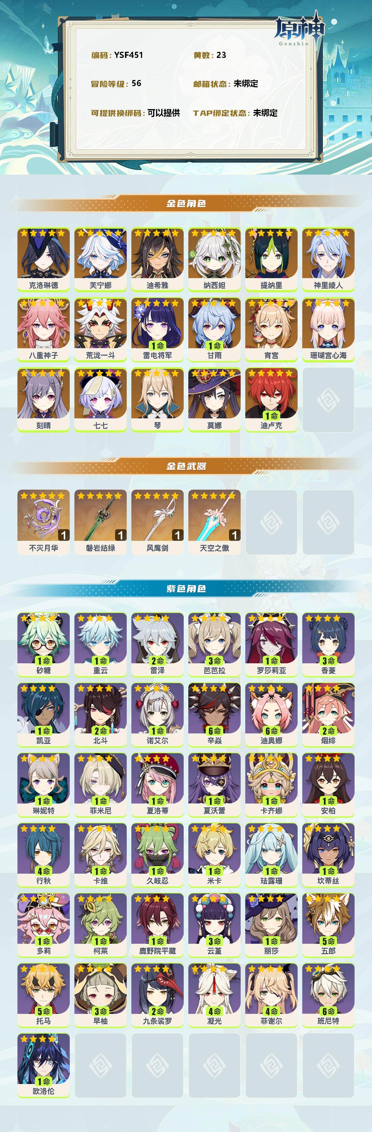 YSEY35801原神账号详情图2 YSEY35801原神账号详情图2