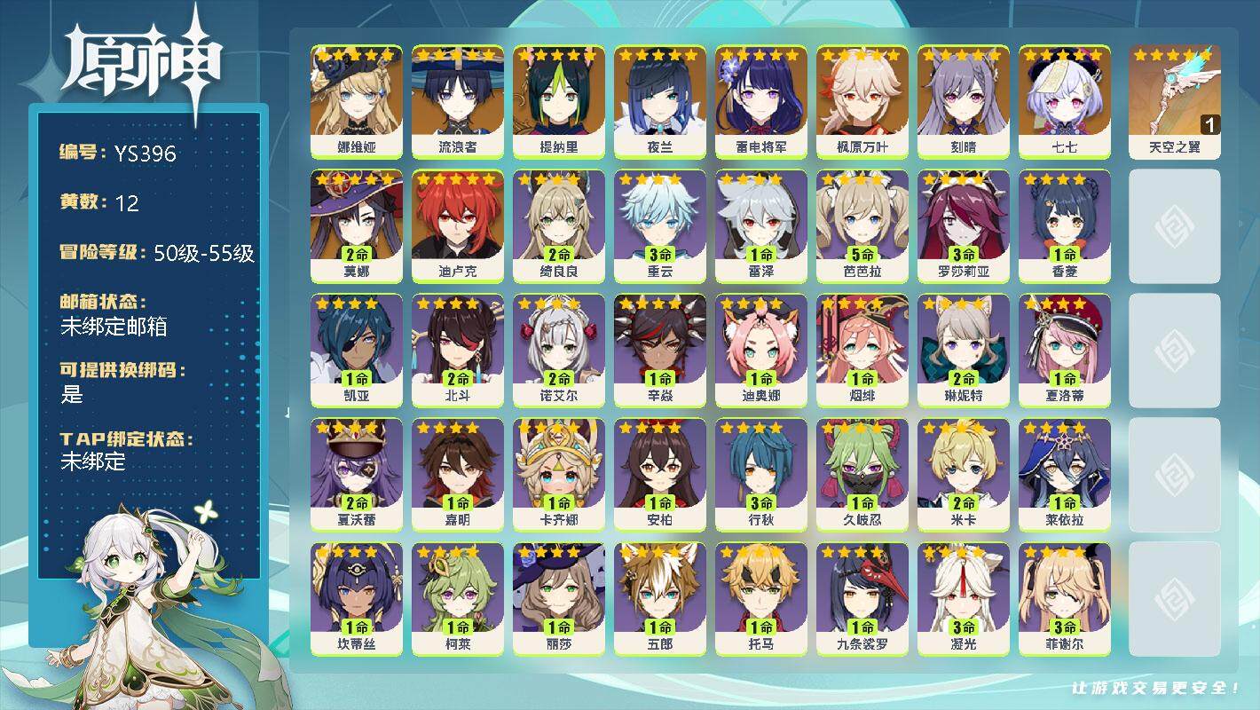 原神账号官服 天空岛【YS396】55级/12黄/男主/11个五星角色/0命娜维娅/0命流浪者/0命提纳里/0命夜兰/0命雷电将军/0命枫原万叶/0命刻晴/0命七七/2命莫娜/0命迪卢克/精1天空之翼/2命绮良良/3命