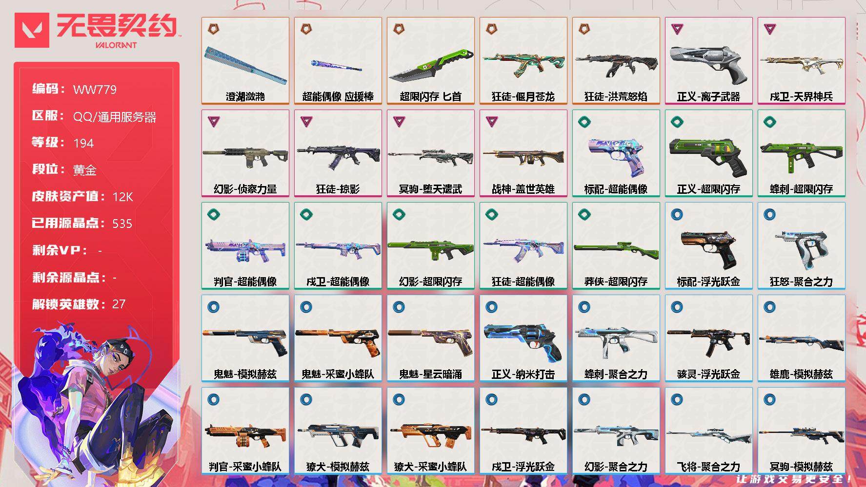 无畏契约账号QQ【WW779】终极*5/卓越*6/皮肤*38/等级*194/段位:黄金/幻棱/炼狱/维斯/暮蝶/钛狐/壹决/铁臂/捷风/雷兹/幽影/不死鸟/贤者/猎枭/蝰蛇/零/芮娜/奇乐/尚勃勒/霓虹/斯凯/夜露
