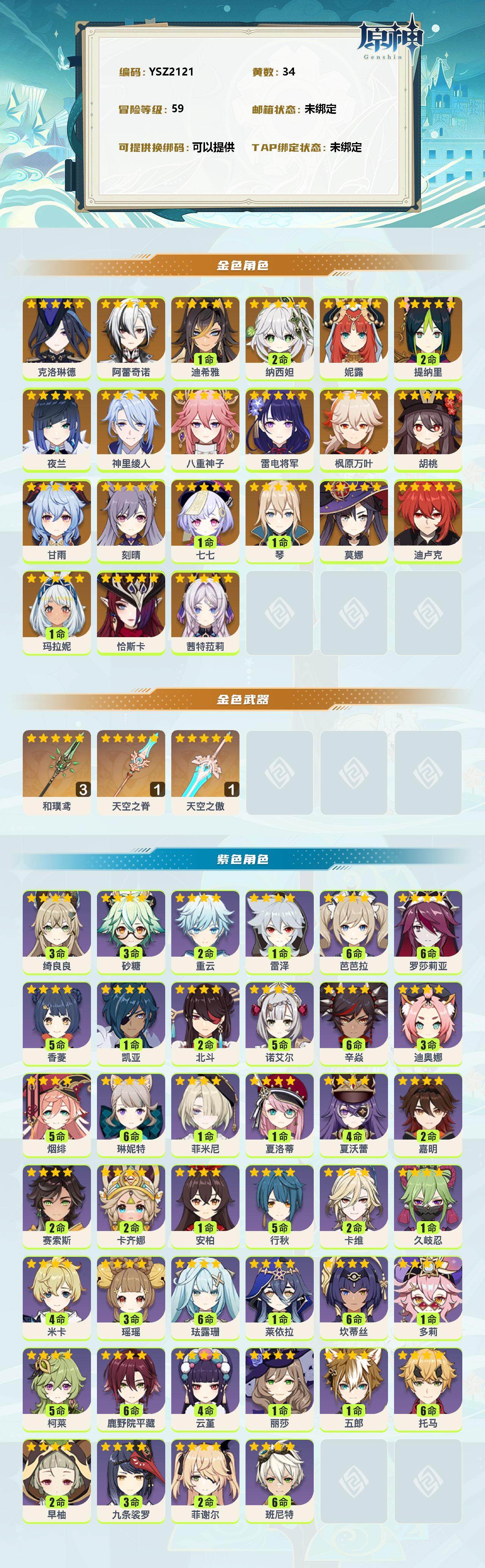 YSEY35830原神账号详情图2 YSEY35830原神账号详情图2