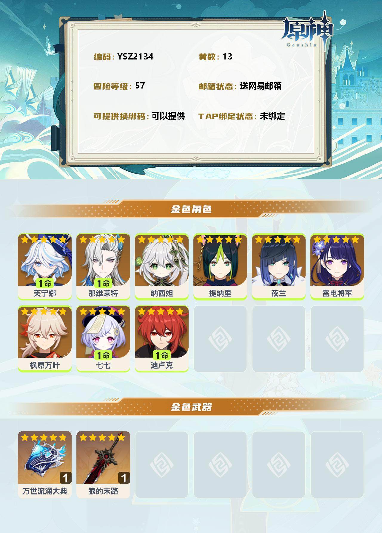 YSEY35836原神账号详情图2 YSEY35836原神账号详情图2
