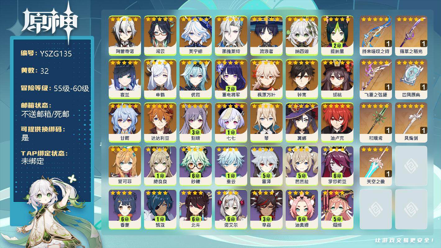 原神账号官服 天空岛【YSZG135】59级/32黄/女主/24个五星角色/0命阿蕾奇诺/0命闲云/0命芙宁娜/0命那维莱特/0命流浪者/0命纳西妲/2命提纳里/0命夜兰/0命申鹤/0命优菈/2命雷电将军/0命枫原万叶