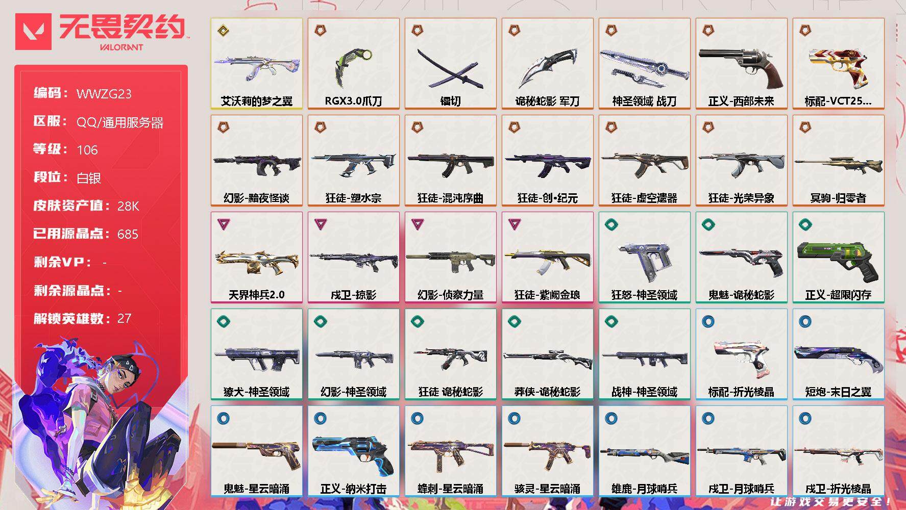 无畏契约账号QQ【WWZG23】终极*13/传奇*1/卓越*4/皮肤*44/等级*106/段位:白银/幻棱/炼狱/维斯/暮蝶/钛狐/壹决/铁臂/捷风/雷兹/幽影/不死鸟/贤者/猎枭/蝰蛇/零/芮娜/奇乐/尚勃勒/霓