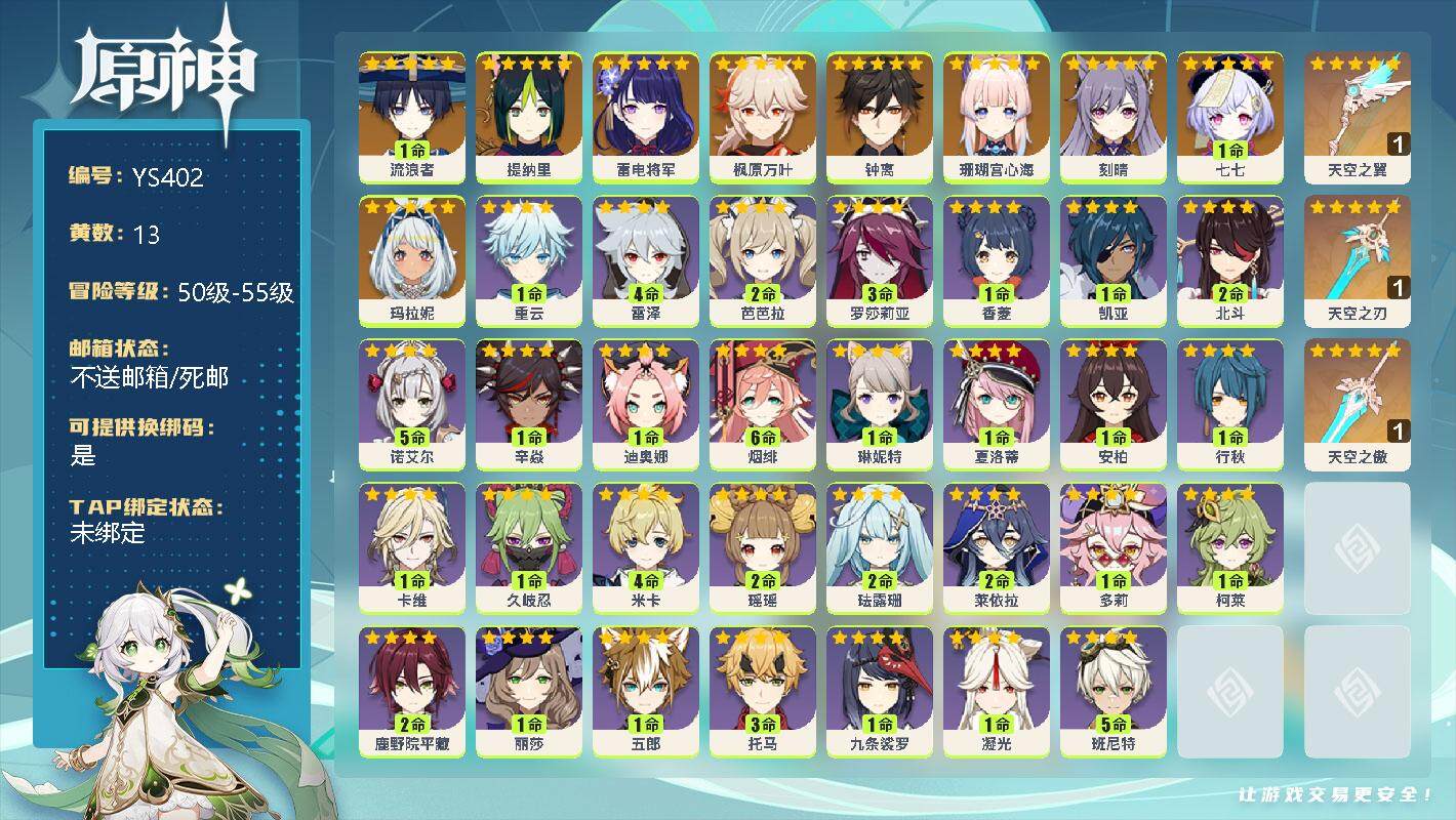 原神账号官服 天空岛【YS402】55级/13黄/男主/10个五星角色/1命流浪者/0命提纳里/0命雷电将军/0命枫原万叶/0命钟离/0命珊瑚宫心海/0命刻晴/1命七七/0命玛拉妮/精1天空之翼/精1天空之刃/精1天空