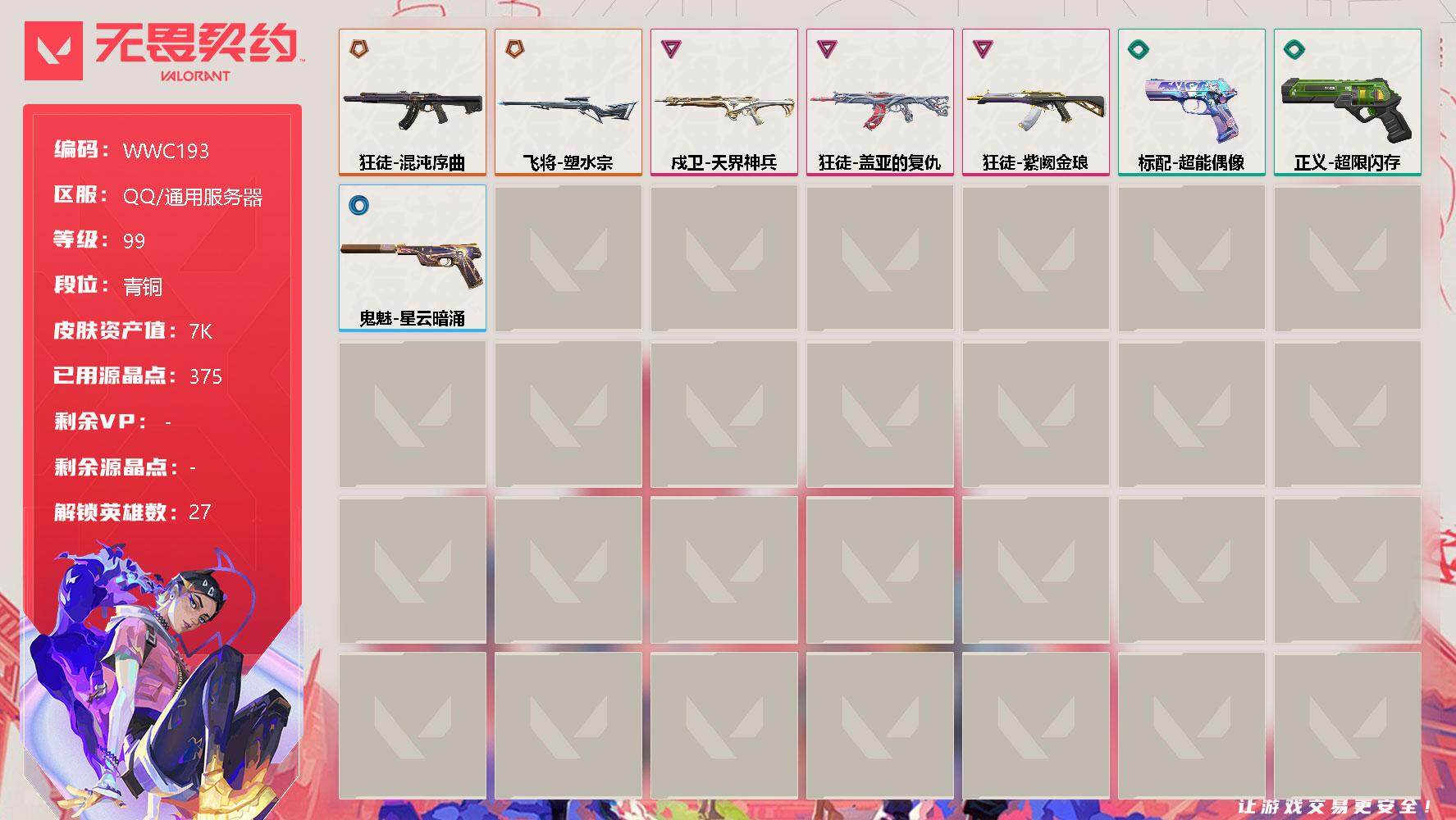 无畏契约账号QQ【WWC193】终极*2/卓越*3/皮肤*8/等级*99/段位:青铜/幻棱/炼狱/维斯/暮蝶/钛狐/壹决/铁臂/捷风/雷兹/幽影/不死鸟/贤者/猎枭/蝰蛇/零/芮娜/奇乐/尚勃勒/霓虹/斯凯/夜露/