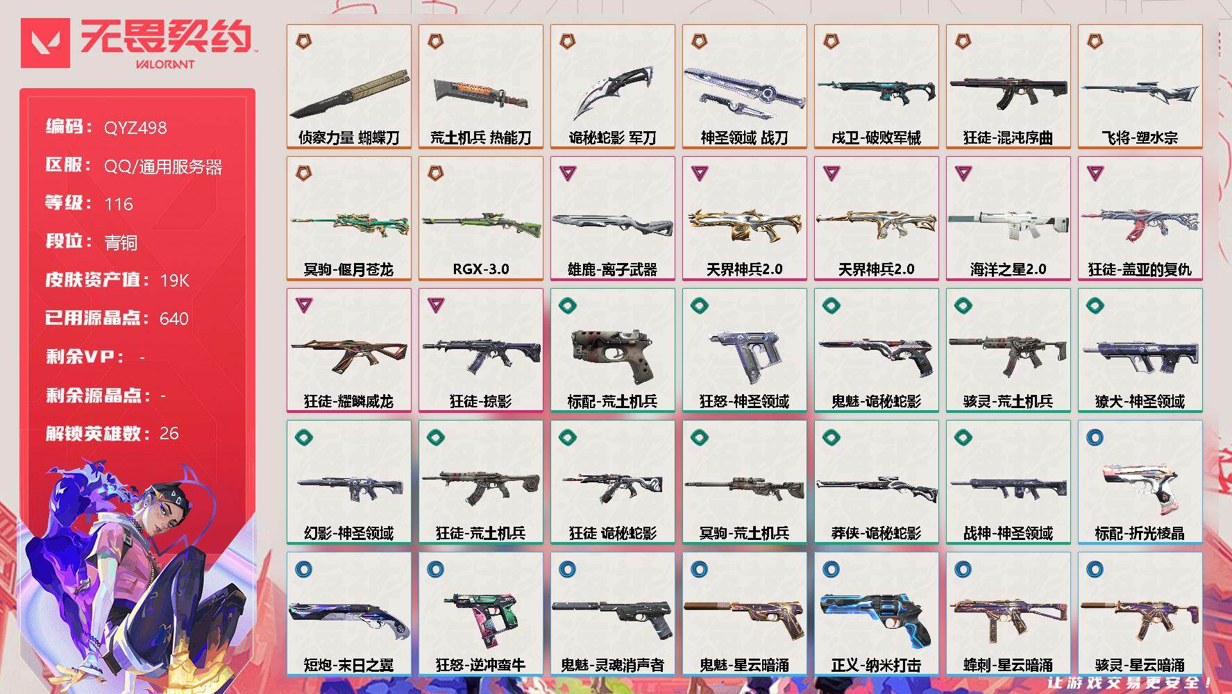 无畏契约账号QQ【QYZ498】终极*9/卓越*7/皮肤*53/等级*116/段位:青铜/幻棱/炼狱/维斯/暮蝶/钛狐/壹决/铁臂/捷风/雷兹/幽影/不死鸟/贤者/猎枭/蝰蛇/零/芮娜/奇乐/尚勃勒/霓虹/斯凯/夜