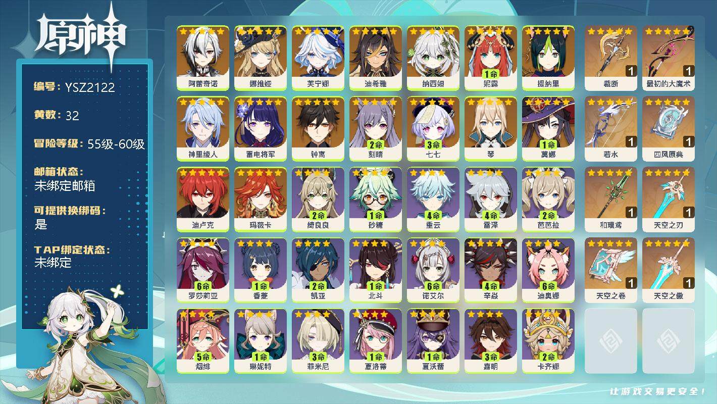 原神账号官服 天空岛【YSZ2122】58级/32黄/女主/23个五星角色/0命阿蕾奇诺/0命娜维娅/0命芙宁娜/0命迪希雅/0命纳西妲/1命妮露/0命提纳里/0命神里绫人/0命雷电将军/0命钟离/2命刻晴/3命七七/