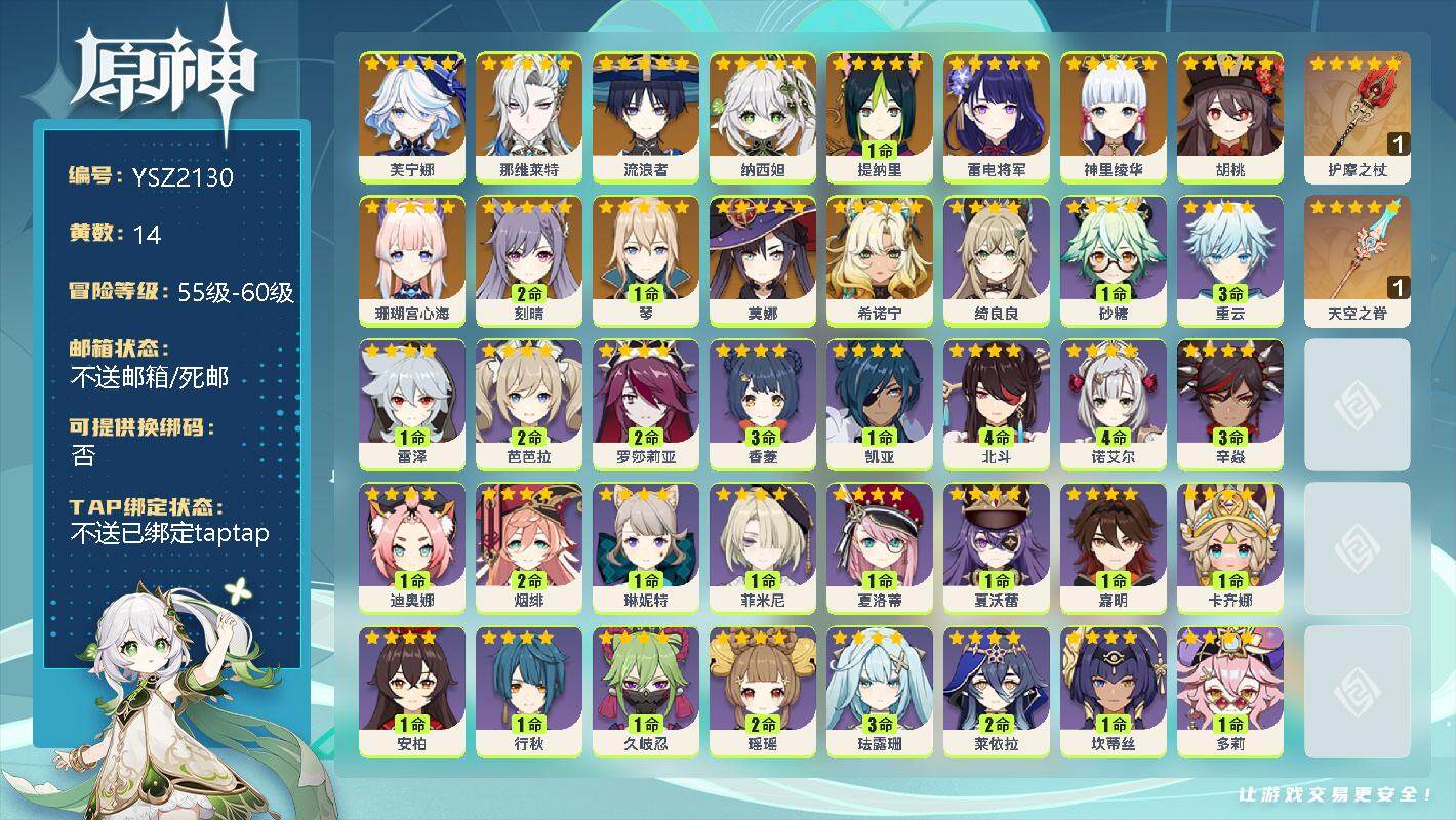 原神账号官服 天空岛【YSZ2130】57级/14黄/女主/14个五星角色/0命芙宁娜/0命那维莱特/0命流浪者/0命纳西妲/1命提纳里/0命雷电将军/0命神里绫华/0命胡桃/0命珊瑚宫心海/2命刻晴/1命琴/0命莫娜
