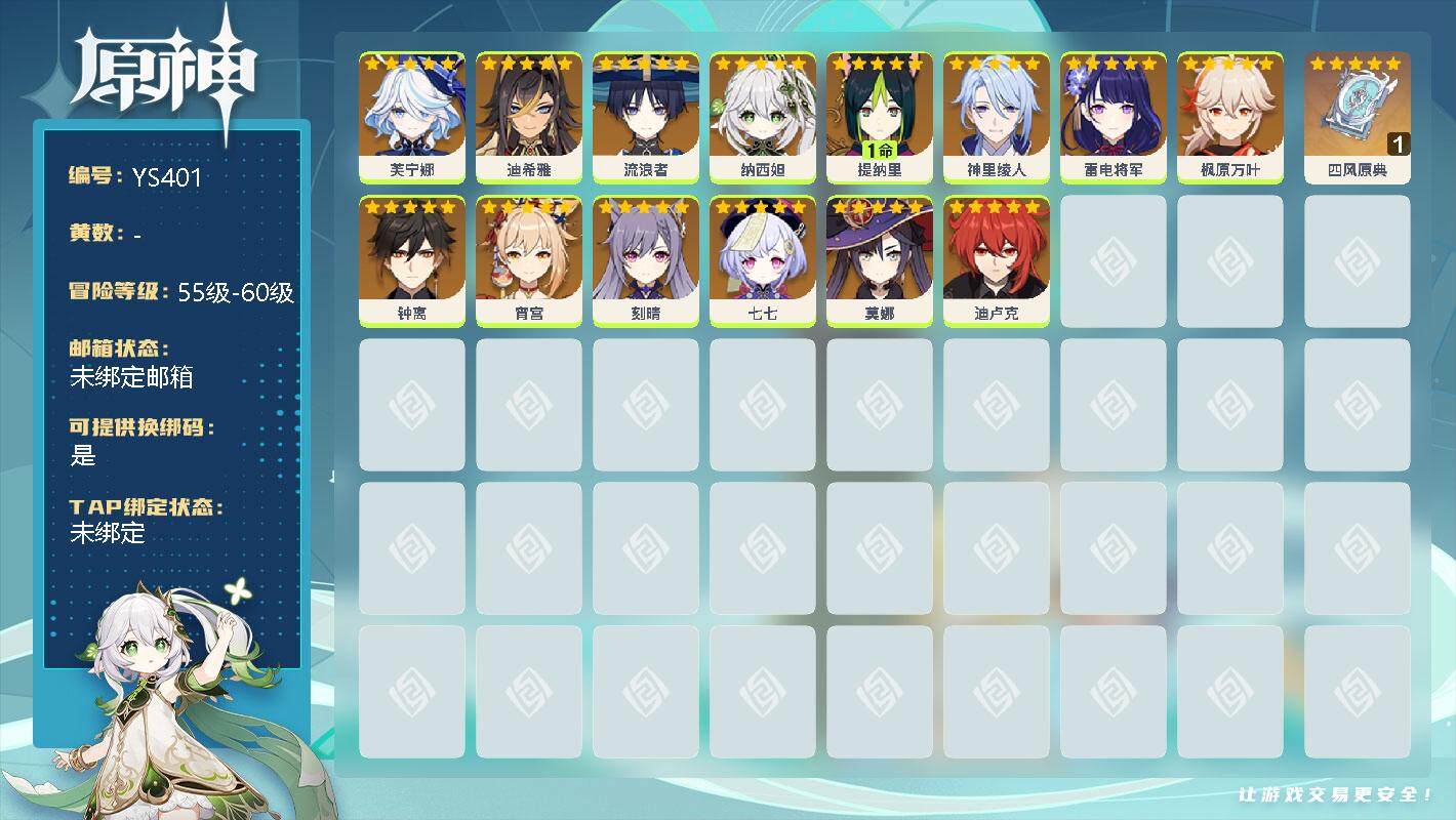 原神账号官服 天空岛【YS401】56级/女主/14个五星角色/0命芙宁娜/0命迪希雅/0命流浪者/0命纳西妲/1命提纳里/0命神里绫人/0命雷电将军/0命枫原万叶/0命钟离/0命宵宫/0命刻晴/0命七七/0命莫娜/0