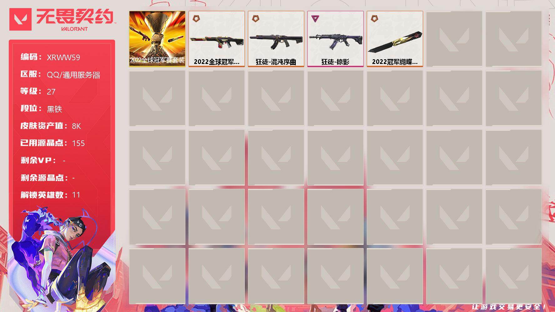 无畏契约账号QQ【XRWW59】终极*3/卓越*1/皮肤*4/等级*27/段位:黑铁/2022全球冠军赛套装/幻棱/炼狱/暮蝶/壹决/捷风/不死鸟/贤者/猎枭/零/尚勃勒/盖可/近战武器-2022全球冠军赛 蝴蝶刀