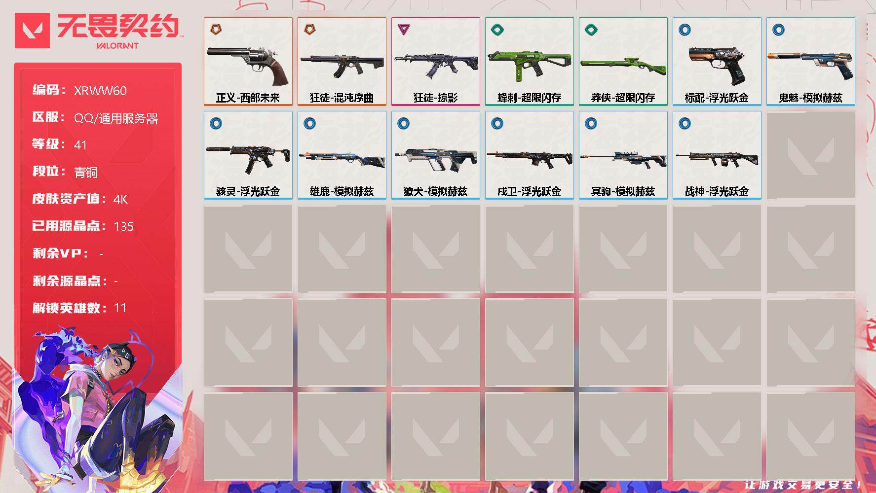 无畏契约账号QQ【XRWW60】终极*2/卓越*1/皮肤*13/等级*41/段位:青铜/炼狱/维斯/壹决/捷风/不死鸟/贤者/猎枭/蝰蛇/芮娜/夜露/盖可/狂徒-混沌序曲/狂徒-掠影/戍卫-浮光跃金/獠犬-模拟赫兹