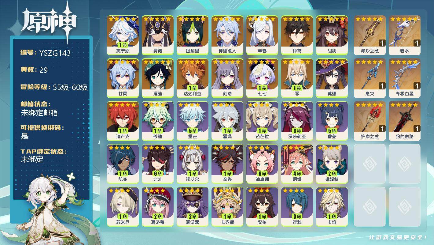 原神账号官服 天空岛【YSZG143】58级/29黄/女主/16个五星角色/1命芙宁娜/0命赛诺/0命提纳里/0命神里绫人/0命申鹤/0命钟离/0命胡桃/0命甘雨/0命温迪/1命达达利亚/0命刻晴/1命七七/1命琴/0