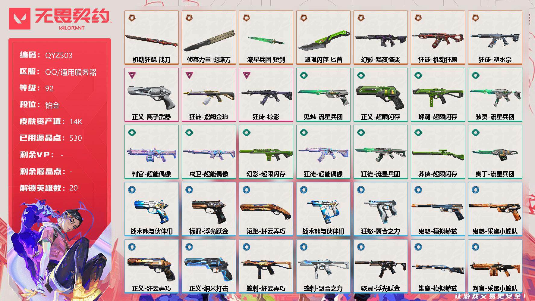 无畏契约账号QQ【QYZ503】终极*7/卓越*3/皮肤*46/等级*92/段位:铂金/炼狱/维斯/暮蝶/壹决/捷风/雷兹/幽影/不死鸟/贤者/猎枭/蝰蛇/零/芮娜/奇乐/尚勃勒/霓虹/斯凯/夜露/K/O/盖可/近