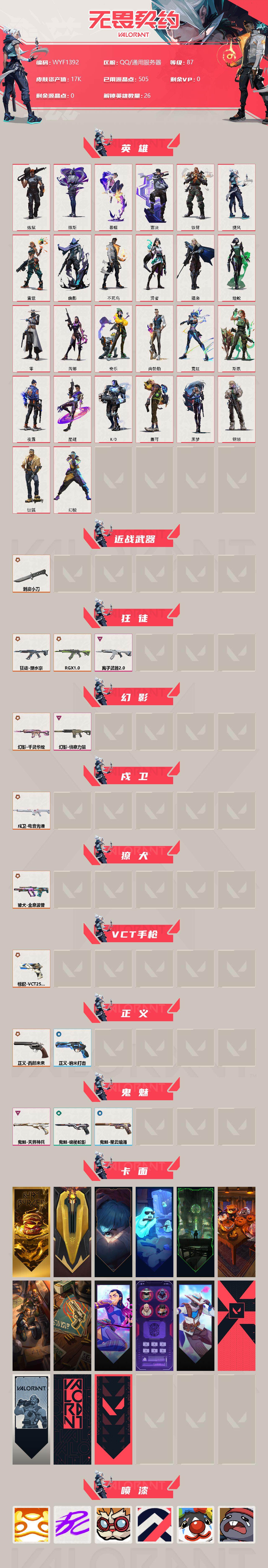 WWQEY38042无畏契约账号详情图2 WWQEY38042无畏契约账号详情图2