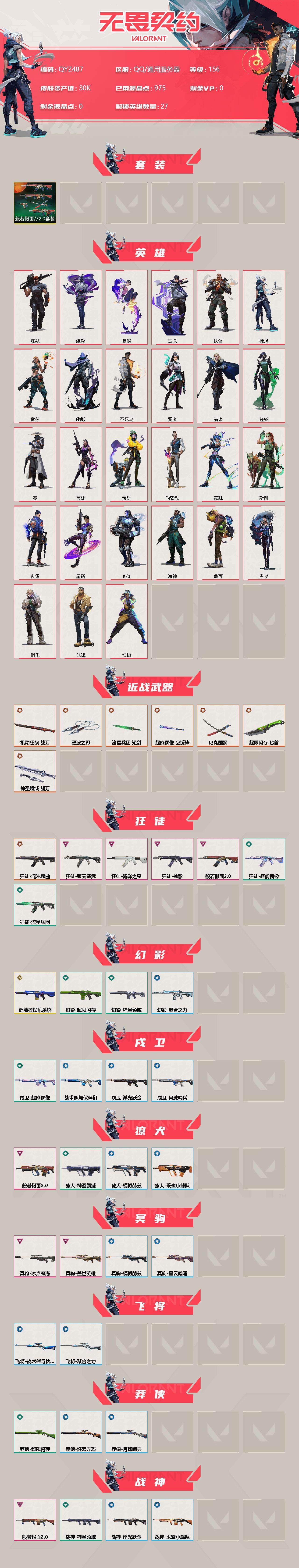 WWQEY38020无畏契约账号详情图2 WWQEY38020无畏契约账号详情图2