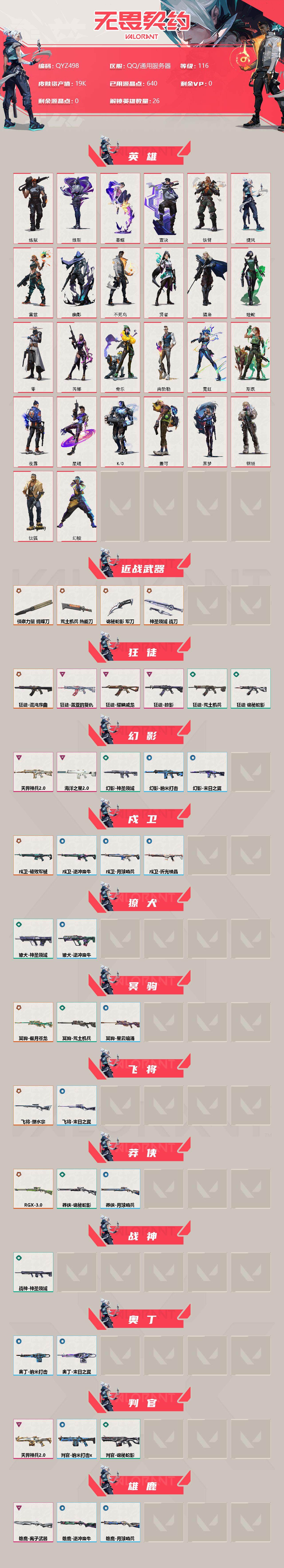 WWQEY38019无畏契约账号详情图2 WWQEY38019无畏契约账号详情图2