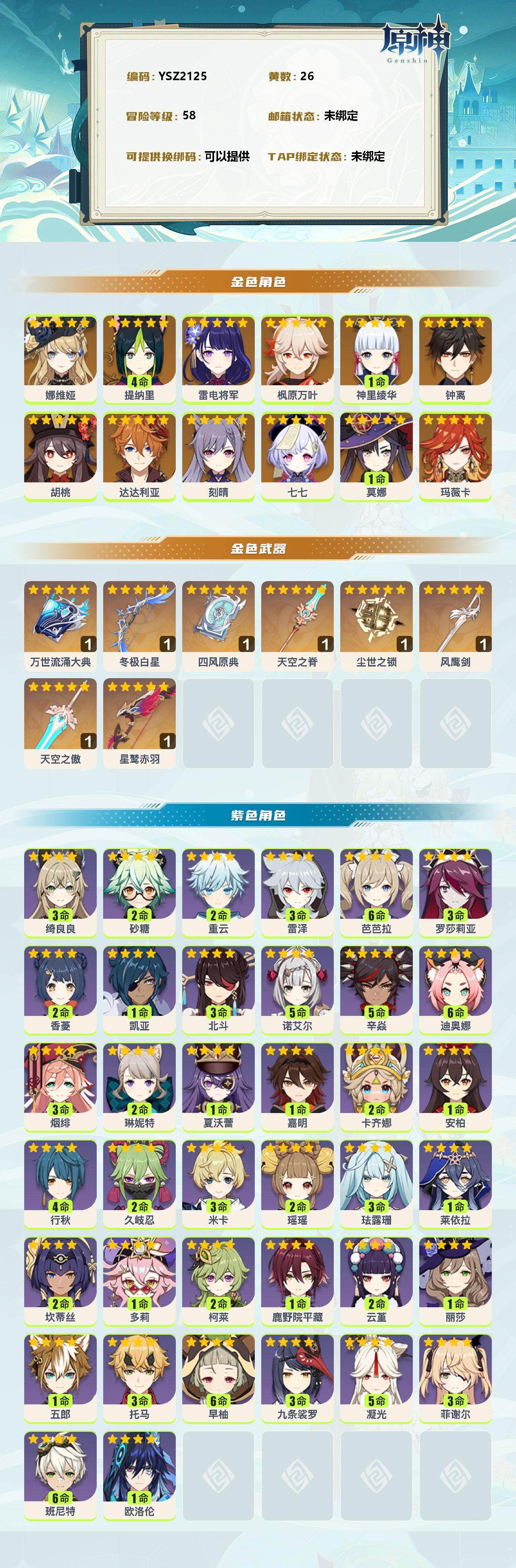 YSEY35832原神账号详情图2 YSEY35832原神账号详情图2