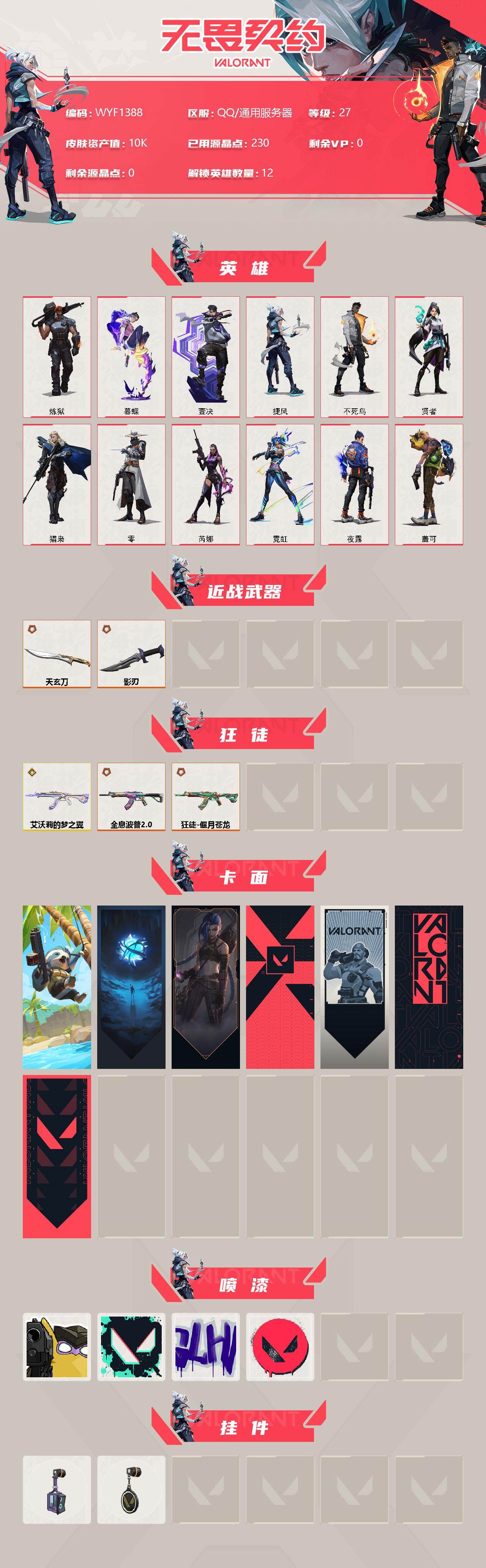 WWQEY38009无畏契约账号详情图2