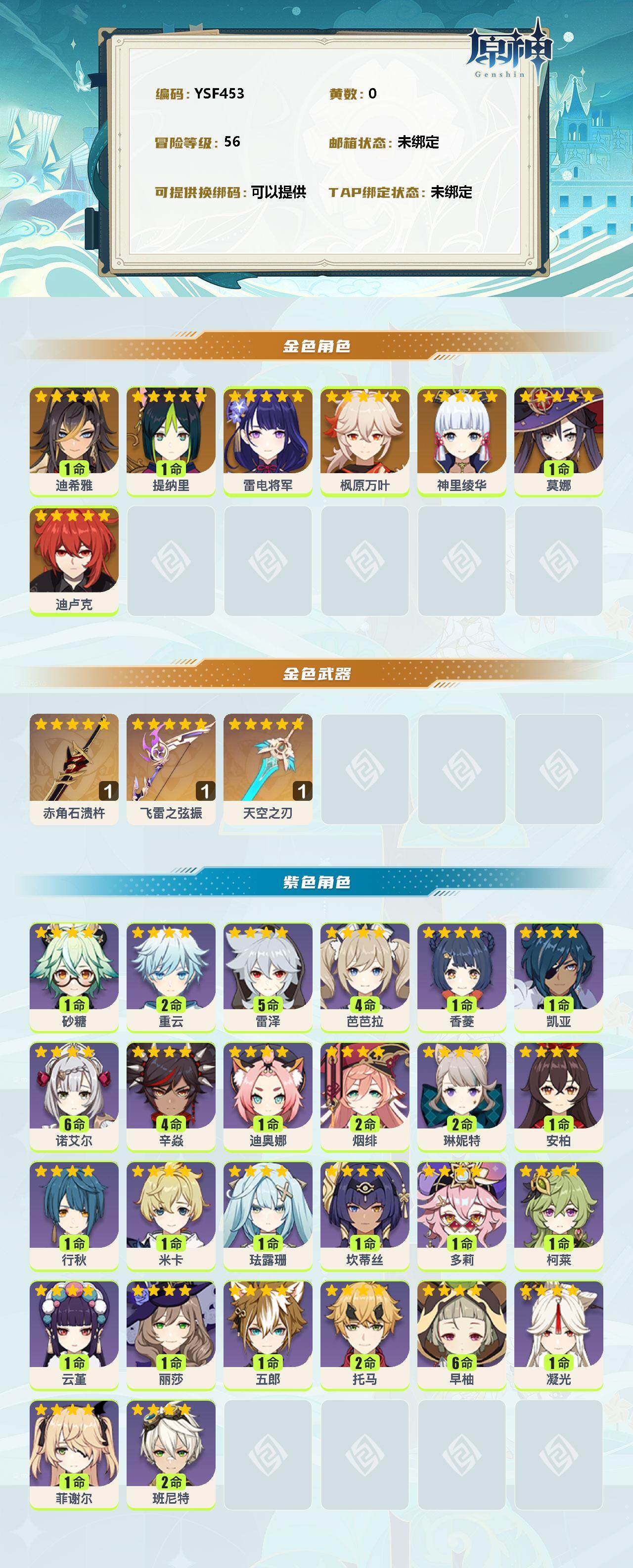 YSEY35802原神账号详情图3 YSEY35802原神账号详情图3