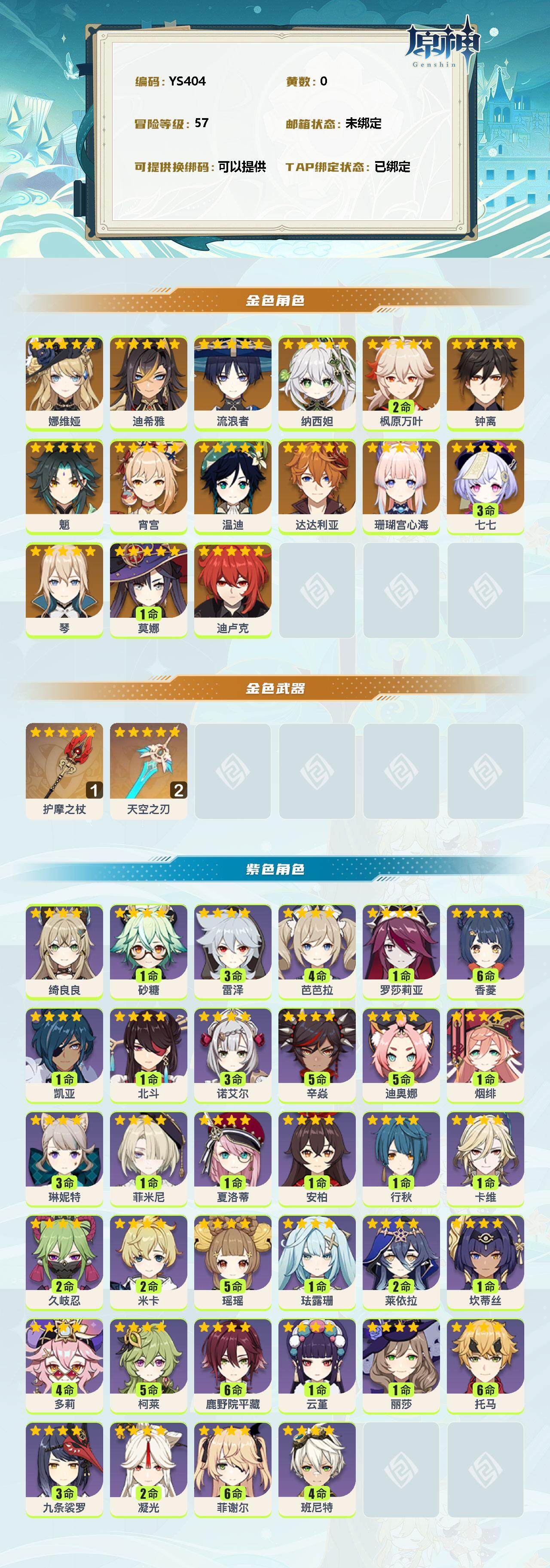 YSEY35808原神账号详情图2 YSEY35808原神账号详情图2