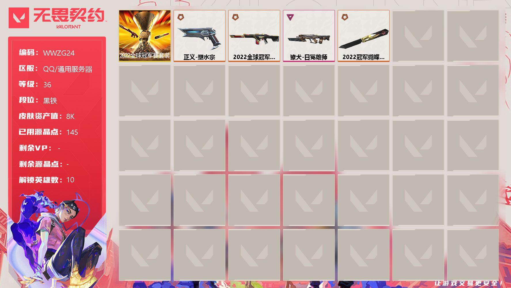 无畏契约账号QQ【WWZG24】终极*3/卓越*1/皮肤*14/等级*36/段位:黑铁/2022全球冠军赛套装/炼狱/钛狐/壹决/捷风/不死鸟/贤者/猎枭/芮娜/夜露/K/O/近战武器-2022全球冠军赛 蝴蝶刀/