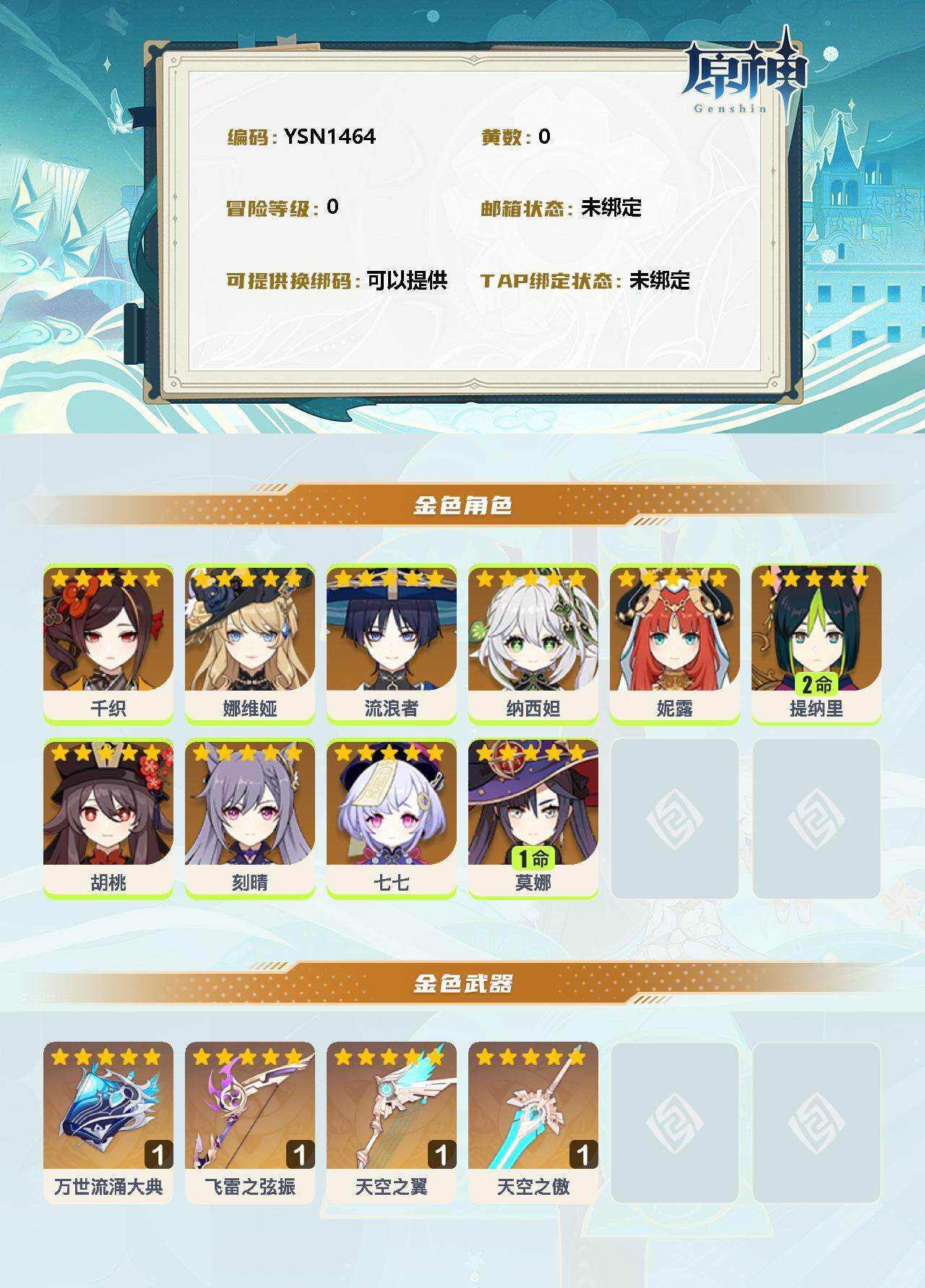 YSEY35827原神账号详情图2 YSEY35827原神账号详情图2
