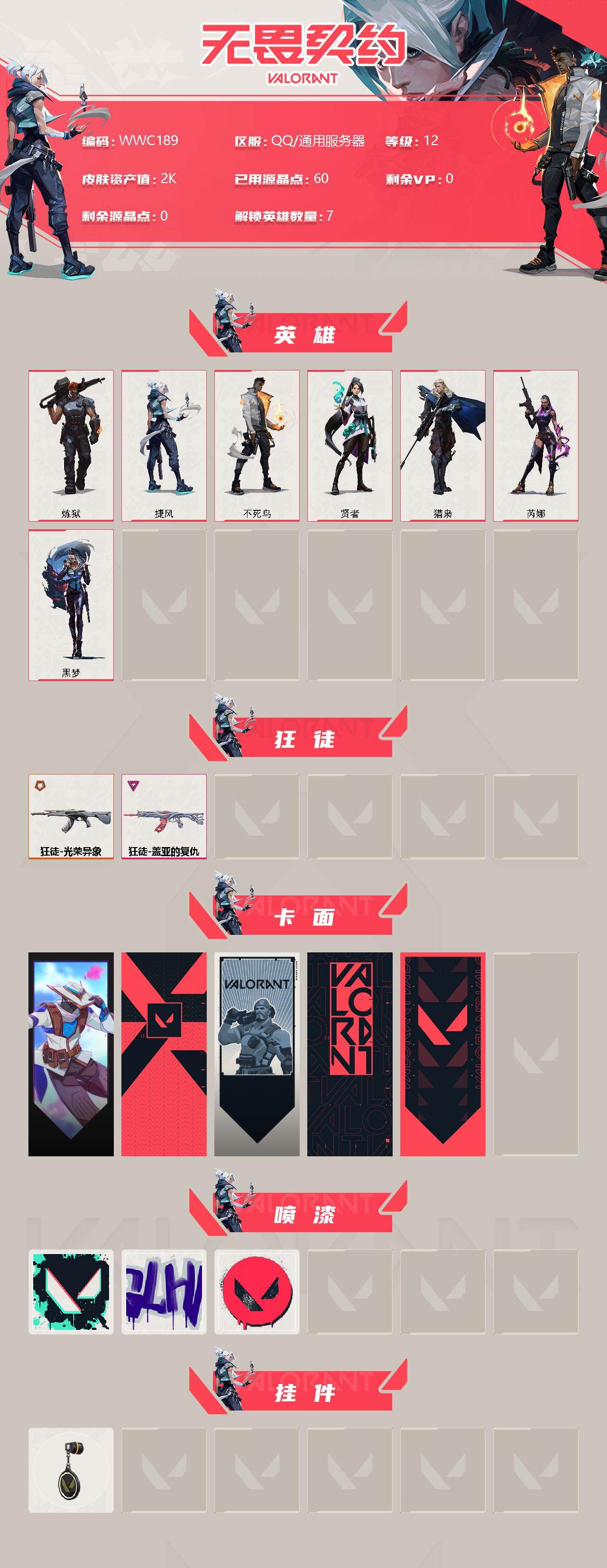 WWQEY38017无畏契约账号详情图2 WWQEY38017无畏契约账号详情图2