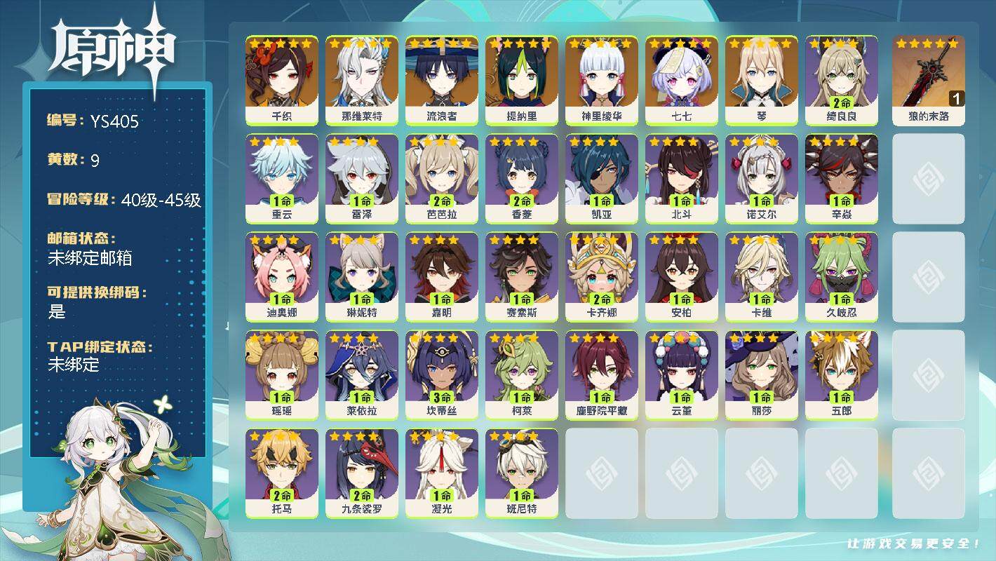 原神账号官服 天空岛【YS405】44级/9黄/女主/8个五星角色/0命千织/0命那维莱特/0命流浪者/0命提纳里/0命神里绫华/0命七七/0命琴/精1狼的末路/2命绮良良/0命重云/0命雷泽/2命芭芭拉/2命香菱/0