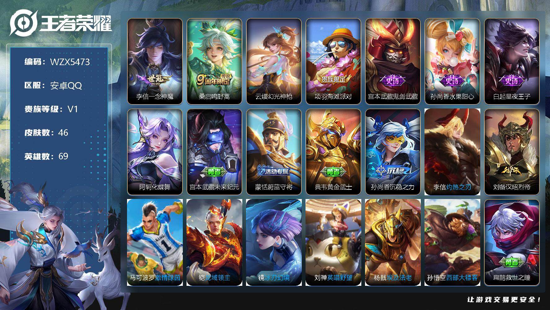 王者荣耀账号安卓QQ【WZX5473】贵族1/皮肤46/传说3/史诗4/英雄69/一念神魔/鸣野蒿/幻光神枪/项羽海滩派对/鬼剑武藏/水果甜心/星夜王子/阿轲化蝶舞/宫本武藏未来纪元/蒙恬蔚蓝守将/典韦黄金武士/孙尚香