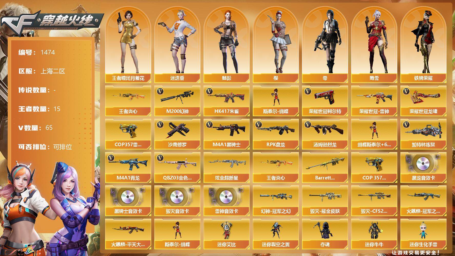穿越火线账号东部战区上海二区【商品标题】：上海二区-65V-15王者-1炫金
【热门武器】：QBZ03-金色蔷薇，HK417-朱雀，M4A1-青龙，M200-幻神，荣耀世冠-雷神，荣耀世冠-柯尔特，王者炎心，M4A1-黑骑士，