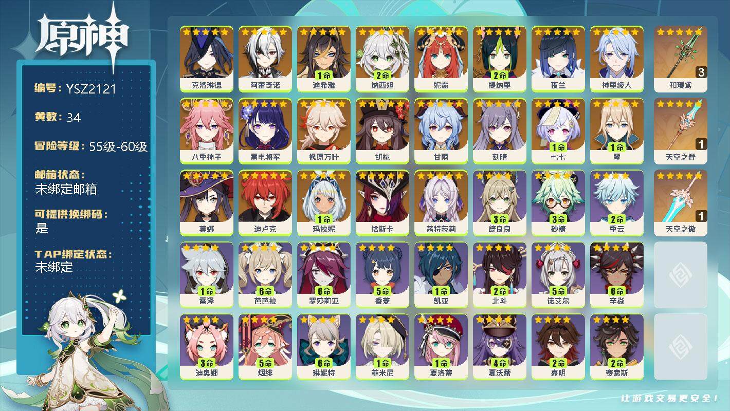 原神账号官服 天空岛【YSZ2121】59级/34黄/女主/29个五星角色/0命克洛琳德/0命阿蕾奇诺/1命迪希雅/2命纳西妲/0命妮露/2命提纳里/0命夜兰/0命神里绫人/0命八重神子/0命雷电将军/0命枫原万叶/0