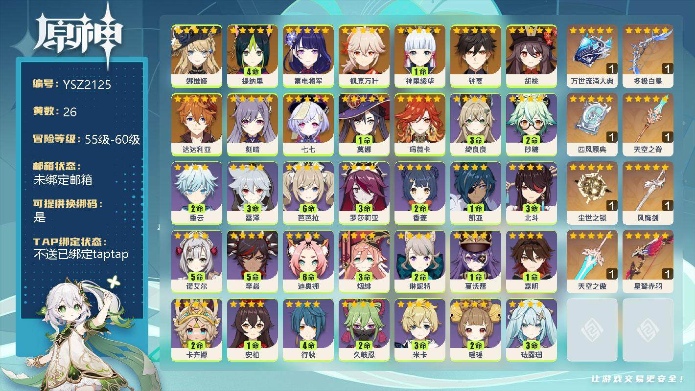 原神账号官服 天空岛【YSZ2125】58级/26黄/男主/18个五星角色/0命娜维娅/4命提纳里/0命雷电将军/0命枫原万叶/1命神里绫华/0命钟离/0命胡桃/0命达达利亚/0命刻晴/0命七七/1命莫娜/0命玛薇卡/