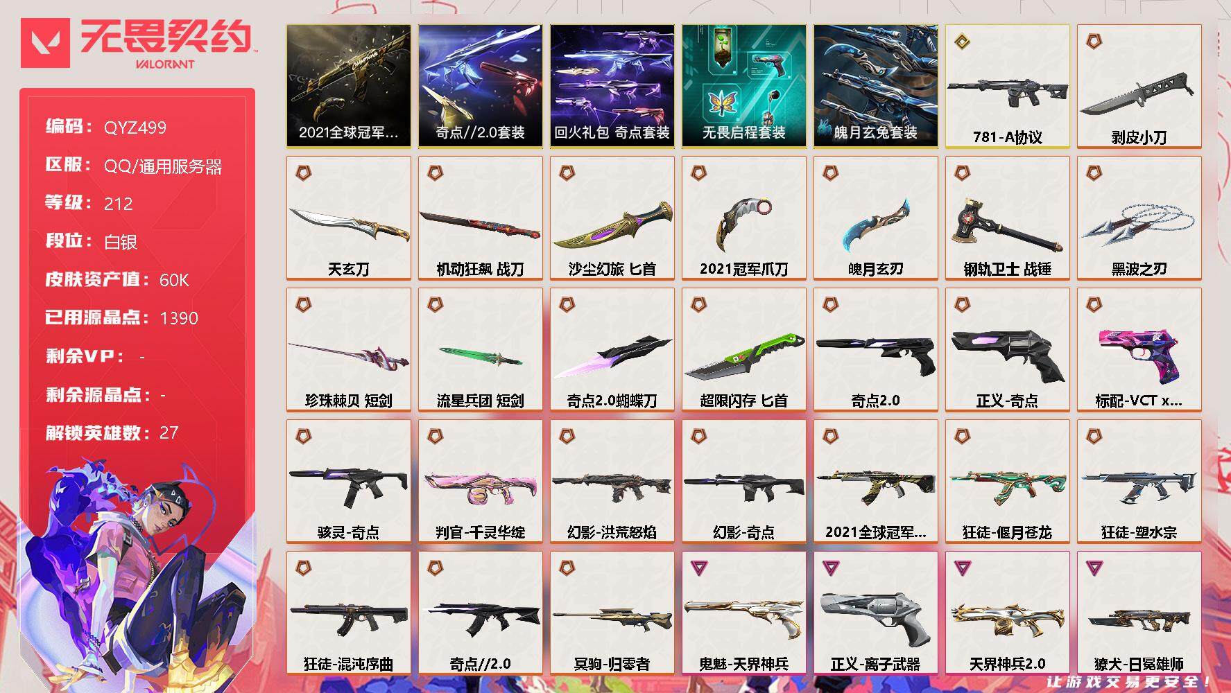 无畏契约账号QQ【QYZ499】终极*25/传奇*1/卓越*10/皮肤*126/等级*212/段位:白银/2021全球冠军赛套装/奇点//2.0套装/回火礼包：奇点套装/无畏启程套装/魄月玄兔套装/幻棱/炼狱/维斯